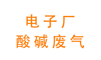 電子廠酸堿廢氣該怎么處理？
