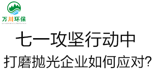 慶建黨100周年，七一攻堅行動中，打磨拋光企業(yè)如何應對？