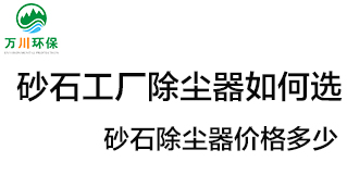 砂石工廠除塵器如何選？價格多少？