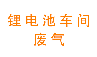 鋰電池車間廢氣怎么處理？