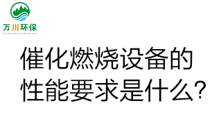  催化燃燒設備的性能要求是什么？