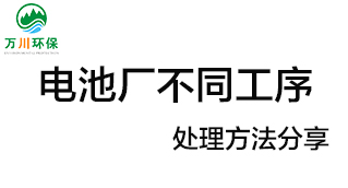 電池廠不同工序產生的廢氣要如何處理？