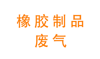 橡膠制品廢氣怎么處理？