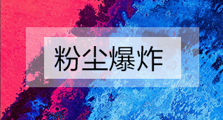 家具廠粉塵爆炸的原因分析及粉塵處理設備怎么避免爆炸？