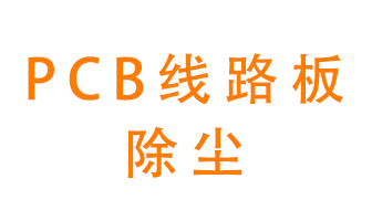 Pcb線路板如何除塵？